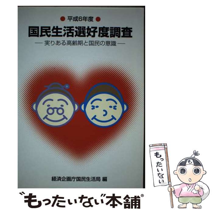【中古】 国民生活選好度調査 平成6年度 / 経済企画庁国民生活局 / 大蔵省印刷局 [単行本]【メール便送料無料】【最短翌日配達対応】