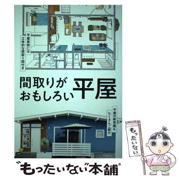 著者：住まいと暮らしの雑誌編集部出版社：主婦と生活社サイズ：単行本ISBN-10：4391158574ISBN-13：9784391158571■通常24時間以内に出荷可能です。※繁忙期やセール等、ご注文数が多い日につきましては　発送まで48時間かかる場合があります。あらかじめご了承ください。 ■メール便は、1冊から送料無料です。※宅配便の場合、2,500円以上送料無料です。※あす楽ご希望の方は、宅配便をご選択下さい。※「代引き」ご希望の方は宅配便をご選択下さい。※配送番号付きのゆうパケットをご希望の場合は、追跡可能メール便（送料210円）をご選択ください。■ただいま、オリジナルカレンダーをプレゼントしております。■お急ぎの方は「もったいない本舗　お急ぎ便店」をご利用ください。最短翌日配送、手数料298円から■まとめ買いの方は「もったいない本舗　おまとめ店」がお買い得です。■中古品ではございますが、良好なコンディションです。決済は、クレジットカード、代引き等、各種決済方法がご利用可能です。■万が一品質に不備が有った場合は、返金対応。■クリーニング済み。■商品画像に「帯」が付いているものがありますが、中古品のため、実際の商品には付いていない場合がございます。■商品状態の表記につきまして・非常に良い：　　使用されてはいますが、　　非常にきれいな状態です。　　書き込みや線引きはありません。・良い：　　比較的綺麗な状態の商品です。　　ページやカバーに欠品はありません。　　文章を読むのに支障はありません。・可：　　文章が問題なく読める状態の商品です。　　マーカーやペンで書込があることがあります。　　商品の痛みがある場合があります。