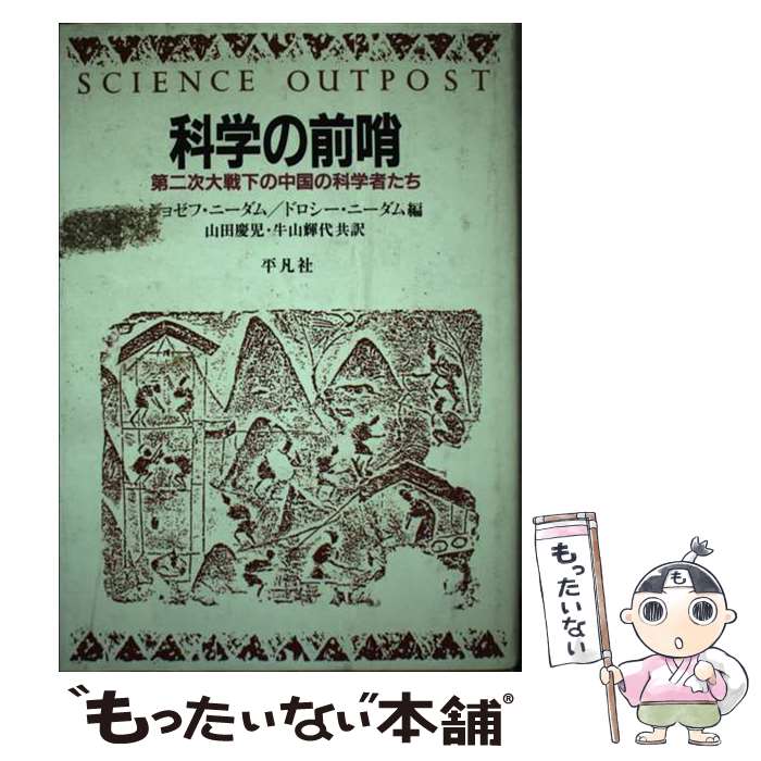 【中古】 科学の前哨―第二次大戦下の中国の科学者たち / ニーダム，ジョゼフ Needham，Joseph / ジョゼフ ニーダム, ドロシー ニーダム, / 単行本 【メール便送料無料】【最短翌日配達対応】
