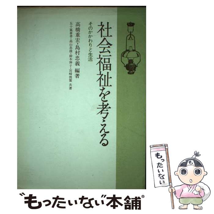 【中古】 社会福祉を考える / 五十嵐 喜孝, 高橋 重宏, 島村 忠義 / 川島書店 単行本 【メール便送料無料】【最短翌日配達対応】