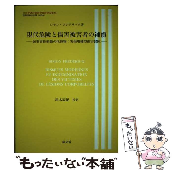 【中古】 現代危険と傷害被害者の補償 民事責任拡張の代替物:実損填補型傷害保険 / シモン フレデリック, Simon Fredericq, 鈴木 辰紀 / 成...