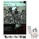 【中古】 フォマルハウトの三つの