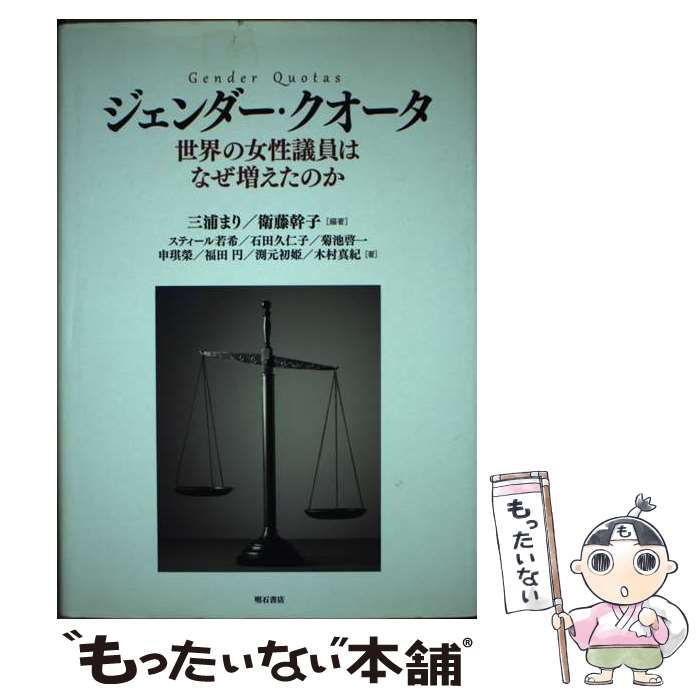 【中古】 ジェンダー・クオータ / 三浦 まり, 衛藤 幹子, スティール 若希, 石田 久仁子, 菊池 啓一, 申 ？榮, 福田 円, 渕元 初姫, 木村 / [単行本]【メール便送料無料】【最短翌日配達対応】