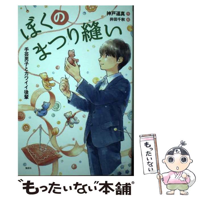 【中古】 ぼくのまつり縫い 手芸男子とカワイイ後輩 / 神戸遥真, 井田千秋 / 偕成社 [単行本（ソフトカバー）]【メール便送料無料】【最短翌日配達対応】