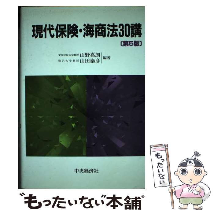 【中古】 現代保険・海商法30講 第5版 / 山野 嘉朗, 山田 泰彦 / 中央経済グループパブリッシング [単行本]【メール便送料無料】【あす楽対応】