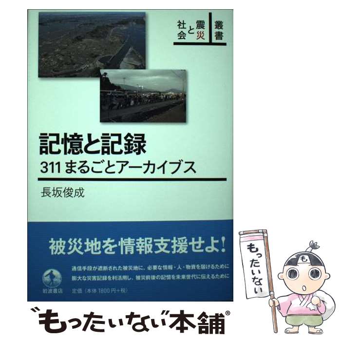 著者：長坂 俊成出版社：岩波書店サイズ：単行本ISBN-10：4000285246ISBN-13：9784000285247■通常24時間以内に出荷可能です。※繁忙期やセール等、ご注文数が多い日につきましては　発送まで48時間かかる場合があ...