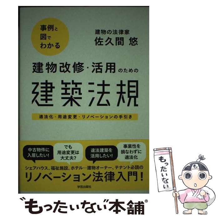 【中古】 事例と図でわかる建物改修・活用のための建築法規 適法化・用途変更・リノベーションの手引き..