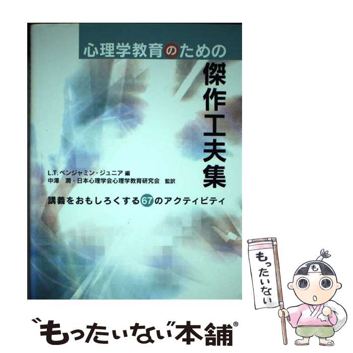 【中古】 心理学教育のための傑作工夫集 / L.T. ベンジャミン・ジュニア, Ludy T. Benjamin Jr., 中澤 潤, 日本心理学会心理学教育研究会 / 北大 [単行本]【メール便送料無料】【最短翌日配達対応】