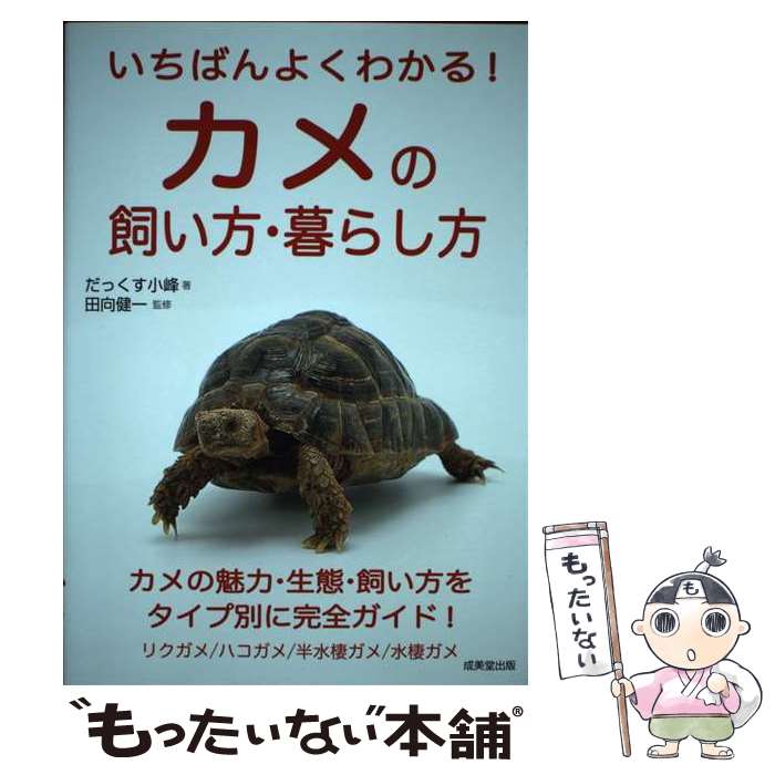 著者：だっくす小峰, 田向 健一出版社：成美堂出版サイズ：単行本ISBN-10：4415331645ISBN-13：9784415331645■通常24時間以内に出荷可能です。※繁忙期やセール等、ご注文数が多い日につきましては　発送まで48時間かかる場合があります。あらかじめご了承ください。 ■メール便は、1冊から送料無料です。※宅配便の場合、2,500円以上送料無料です。※最短翌日配達ご希望の方は、宅配便をご選択下さい。※「代引き」ご希望の方は宅配便をご選択下さい。※配送番号付きのゆうパケットをご希望の場合は、追跡可能メール便（送料210円）をご選択ください。■ただいま、オリジナルカレンダーをプレゼントしております。■お急ぎの方は「もったいない本舗　お急ぎ便店」をご利用ください。最短翌日配送、手数料298円から■まとめ買いの方は「もったいない本舗　おまとめ店」がお買い得です。■中古品ではございますが、良好なコンディションです。決済は、クレジットカード、代引き等、各種決済方法がご利用可能です。■万が一品質に不備が有った場合は、返金対応。■クリーニング済み。■商品画像に「帯」が付いているものがありますが、中古品のため、実際の商品には付いていない場合がございます。■商品状態の表記につきまして・非常に良い：　　使用されてはいますが、　　非常にきれいな状態です。　　書き込みや線引きはありません。・良い：　　比較的綺麗な状態の商品です。　　ページやカバーに欠品はありません。　　文章を読むのに支障はありません。・可：　　文章が問題なく読める状態の商品です。　　マーカーやペンで書込があることがあります。　　商品の痛みがある場合があります。