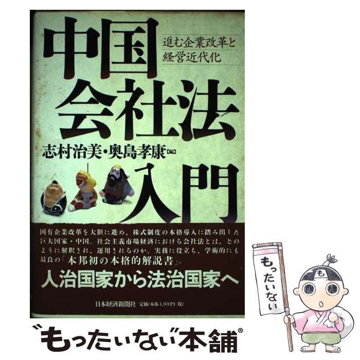 著者：志村 治美, 奥島 孝康出版社：日経BPマーケティング(日本経済新聞出版サイズ：単行本ISBN-10：4532131502ISBN-13：9784532131500■通常24時間以内に出荷可能です。※繁忙期やセール等、ご注文数が多い日につきましては　発送まで48時間かかる場合があります。あらかじめご了承ください。 ■メール便は、1冊から送料無料です。※宅配便の場合、2,500円以上送料無料です。※あす楽ご希望の方は、宅配便をご選択下さい。※「代引き」ご希望の方は宅配便をご選択下さい。※配送番号付きのゆうパケットをご希望の場合は、追跡可能メール便（送料210円）をご選択ください。■ただいま、オリジナルカレンダーをプレゼントしております。■お急ぎの方は「もったいない本舗　お急ぎ便店」をご利用ください。最短翌日配送、手数料298円から■まとめ買いの方は「もったいない本舗　おまとめ店」がお買い得です。■中古品ではございますが、良好なコンディションです。決済は、クレジットカード、代引き等、各種決済方法がご利用可能です。■万が一品質に不備が有った場合は、返金対応。■クリーニング済み。■商品画像に「帯」が付いているものがありますが、中古品のため、実際の商品には付いていない場合がございます。■商品状態の表記につきまして・非常に良い：　　使用されてはいますが、　　非常にきれいな状態です。　　書き込みや線引きはありません。・良い：　　比較的綺麗な状態の商品です。　　ページやカバーに欠品はありません。　　文章を読むのに支障はありません。・可：　　文章が問題なく読める状態の商品です。　　マーカーやペンで書込があることがあります。　　商品の痛みがある場合があります。