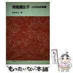 【中古】 発癌遺伝子 この内なる悪魔 / 高野 利也 / 講談社 [ペーパーバック]【メール便送料無料】【あす楽対応】