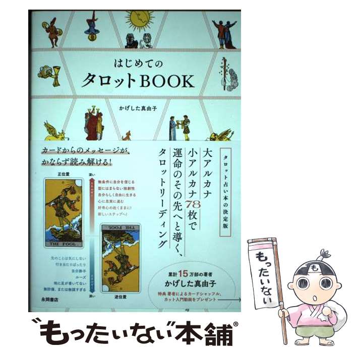 【中古】 はじめてのタロットBOOK カードからのメッセージ