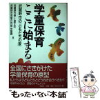 【中古】 学童保育ここに始まる 武蔵野市の「ともだちの家」 / 土屋 正忠, 武蔵野市児童女性部児童課 / 花伝社 [単行本]【メール便送料無料】【あす楽対応】