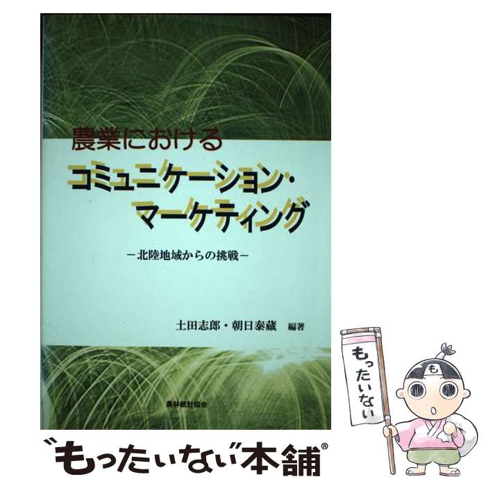 著者：土田 志郎, 朝日 泰蔵出版社：農林統計協会サイズ：単行本ISBN-10：4541035197ISBN-13：9784541035196■通常24時間以内に出荷可能です。※繁忙期やセール等、ご注文数が多い日につきましては　発送まで48時間かかる場合があります。あらかじめご了承ください。 ■メール便は、1冊から送料無料です。※宅配便の場合、2,500円以上送料無料です。※あす楽ご希望の方は、宅配便をご選択下さい。※「代引き」ご希望の方は宅配便をご選択下さい。※配送番号付きのゆうパケットをご希望の場合は、追跡可能メール便（送料210円）をご選択ください。■ただいま、オリジナルカレンダーをプレゼントしております。■お急ぎの方は「もったいない本舗　お急ぎ便店」をご利用ください。最短翌日配送、手数料298円から■まとめ買いの方は「もったいない本舗　おまとめ店」がお買い得です。■中古品ではございますが、良好なコンディションです。決済は、クレジットカード、代引き等、各種決済方法がご利用可能です。■万が一品質に不備が有った場合は、返金対応。■クリーニング済み。■商品画像に「帯」が付いているものがありますが、中古品のため、実際の商品には付いていない場合がございます。■商品状態の表記につきまして・非常に良い：　　使用されてはいますが、　　非常にきれいな状態です。　　書き込みや線引きはありません。・良い：　　比較的綺麗な状態の商品です。　　ページやカバーに欠品はありません。　　文章を読むのに支障はありません。・可：　　文章が問題なく読める状態の商品です。　　マーカーやペンで書込があることがあります。　　商品の痛みがある場合があります。