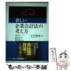 【中古】 新しい企業会計法の考え方 / 片木 晴彦 / 中央経済グループパブリッシング [単行本]【メール便送料無料】【あす楽対応】