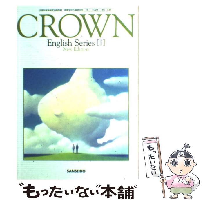 【中古】 CROWN English Series I 学校 / / [その他]【メール便送料無料】【最短翌日配達対応】