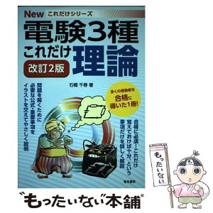 【中古】 これだけ理論 改訂2版 / 石橋千尋 / 電気書院 [単行本（ソフトカバー）]【メール便送料無料】【あす楽対応】