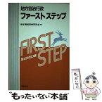 【中古】 地方自治行政ファーストステップ 第4次改訂版 / 新任職員研修研究会 / 学陽書房 [単行本]【メール便送料無料】【あす楽対応】