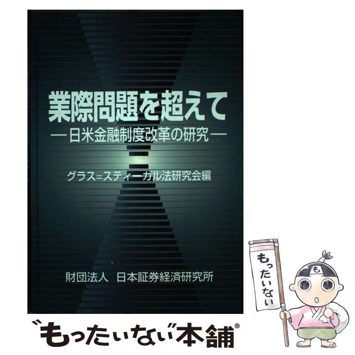 【中古】 業際問題を超えて 日米金融制度改革の研究 / 日本証券経済研究所グラス=スティーガル法 / 日本証券経済研究所 [単行本]【メール便送料無料】【あす楽対応】