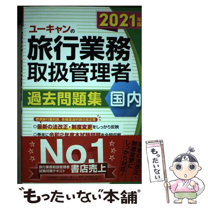 楽天もったいない本舗　楽天市場店【中古】 ユーキャンの国内旅行業務取扱管理者過去問題集 2021年版 / ユーキャン旅行業務取扱管理者試験研究会, 西 / [単行本（ソフトカバー）]【メール便送料無料】【あす楽対応】