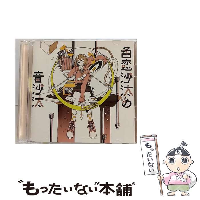 【中古】 色恋沙汰の音沙汰（初回限定盤）/CDシングル（12cm）/KICM-91739 / 空想委員会 / キングレコード [CD]【メール便送料無料】【最短翌日配達対応】