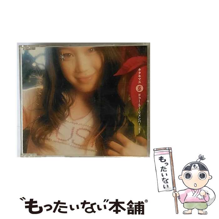 【中古】 ドゥー・ユー・リメンバー・ミー/CDシングル（12cm）/SRCL-5043 / キタキマユ / ソニー・ミュージックレコーズ [CD]【メール便送料無料】【あす楽対応】