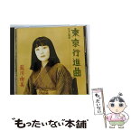 【中古】 東京行進曲～日本の歌謡/CD/KICC-212 / 藍川由美 / キングレコード [CD]【メール便送料無料】【あす楽対応】