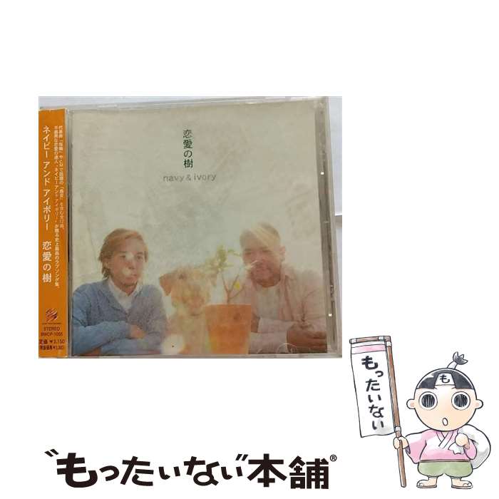 【中古】 恋愛の樹/CD/BWCP-1055 / navy&ivory / ブロー・ウィンド・レコード [CD]【メール便送料無料】【あす楽対応】