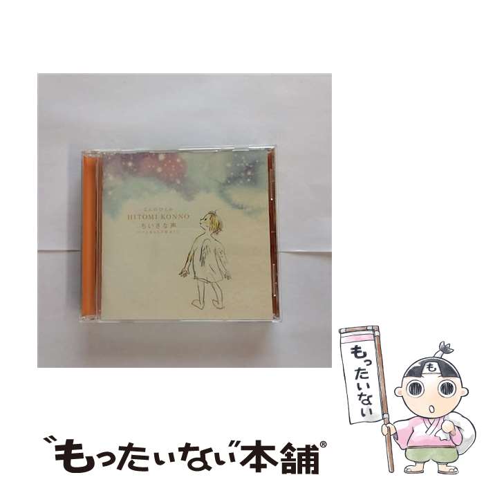 【中古】 ちいさな声 パパとあなたの影ぼうし CD こんのひとみ / こんのひとみ / ソニー・ミュージックレコーズ [CD]【メール便送料無料】【最短翌日配達対応】