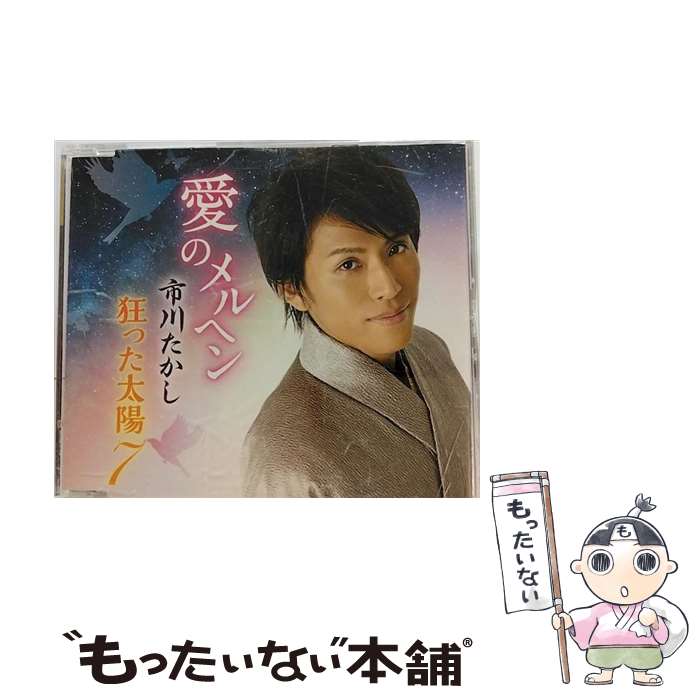 EANコード：4988008205848■通常24時間以内に出荷可能です。※繁忙期やセール等、ご注文数が多い日につきましては　発送まで48時間かかる場合があります。あらかじめご了承ください。■メール便は、1点から送料無料です。※宅配便の場合、2,500円以上送料無料です。※最短翌日配達ご希望の方は、宅配便をご選択下さい。※「代引き」ご希望の方は宅配便をご選択下さい。※配送番号付きのゆうパケットをご希望の場合は、追跡可能メール便（送料210円）をご選択ください。■ただいま、オリジナルカレンダーをプレゼントしております。■「非常に良い」コンディションの商品につきましては、新品ケースに交換済みです。■お急ぎの方は「もったいない本舗　お急ぎ便店」をご利用ください。最短翌日配送、手数料298円から■まとめ買いの方は「もったいない本舗　おまとめ店」がお買い得です。■中古品ではございますが、良好なコンディションです。決済は、クレジットカード、代引き等、各種決済方法がご利用可能です。■万が一品質に不備が有った場合は、返金対応。■クリーニング済み。■商品状態の表記につきまして・非常に良い：　　非常に良い状態です。再生には問題がありません。・良い：　　使用されてはいますが、再生に問題はありません。・可：　　再生には問題ありませんが、ケース、ジャケット、　　歌詞カードなどに痛みがあります。● リピーター様、ぜひ応援下さい（ショップ・オブ・ザ・イヤー）アーティスト：市川たかし枚数：1枚組み限定盤：通常曲数：6曲曲名：DISK1 1.愛のメルヘン2.狂った太陽73.愛のメルヘン（オリジナルカラオケ）4.狂った太陽7（オリジナルカラオケ）5.愛のメルヘン（女声用カラオケ）6.狂った太陽7（女声用カラオケ）型番：TKCA-90731発売年月日：2015年10月07日