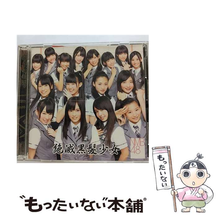 【中古】 絶滅黒髪少女（Type-A）/CDシングル（12cm）/YRCS-90000 / NMB48 / laugh out loud records [CD]【メール便送料無料】【あす楽対応】