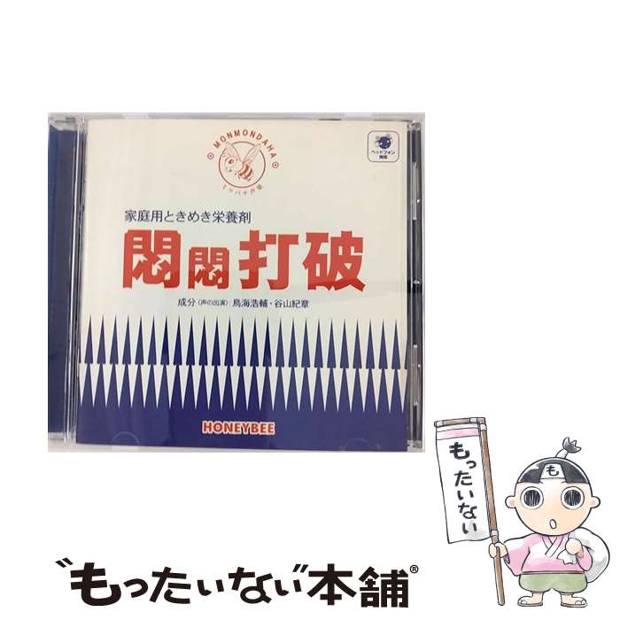【中古】 ミツバチ声薬シリーズ 悶悶打破 CD / 鳥海浩輔/谷山紀章 / 鳥海浩輔, 谷山紀章 / honeybee [CD]【メール便送料無料】【最短翌日配達対応】