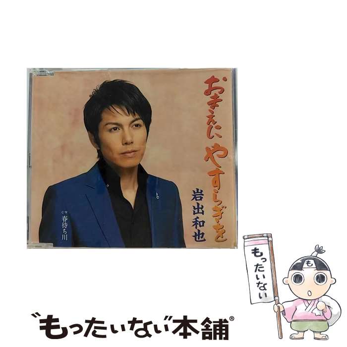 【中古】 おまえにやすらぎを/CDシングル（12cm）/KICM-30356 / 岩出和也 / キングレコード [CD]【メール便送料無料】【あす楽対応】