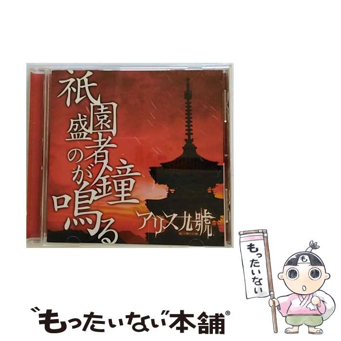 【中古】 祇園盛者の鐘が鳴る/CD/PSTA-0054 / アリス九號./ PS COMPANY [CD]【メール便送料無料】【あす楽対応】