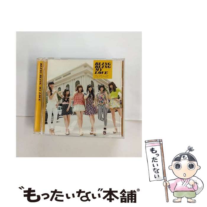 【中古】 BLING　BLING　MY　LOVE（DVD付）/CDシングル（12cm）/AVCD-16469 / フェアリーズ / SONIC GROOVE [CD]【メール便送料無料】【最短翌日配達対応】
