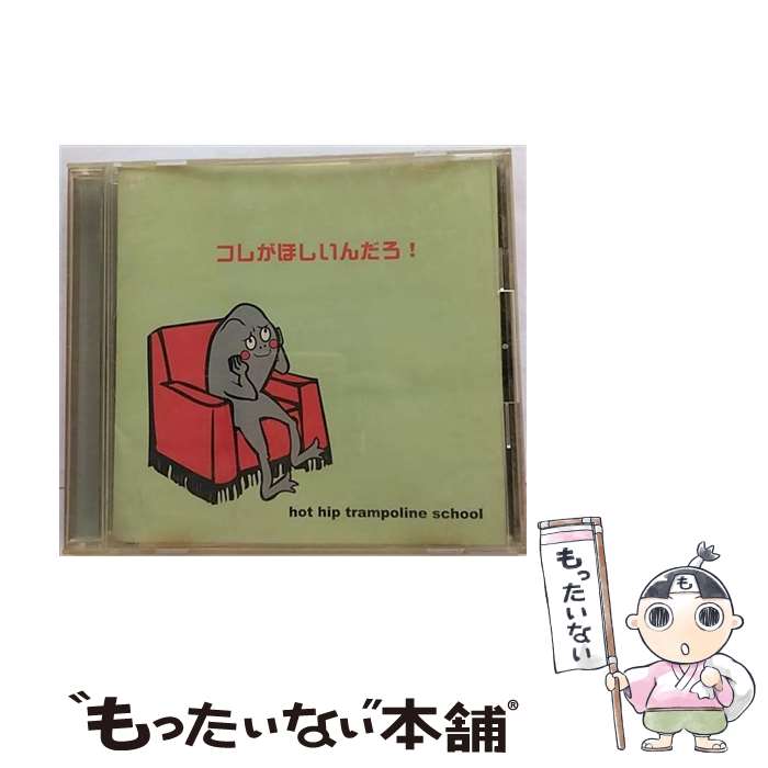 【中古】 コレがほしいんだろ！/CD/FECB-3001 / hot hip trampoline school / ポリドール [CD]【メール..