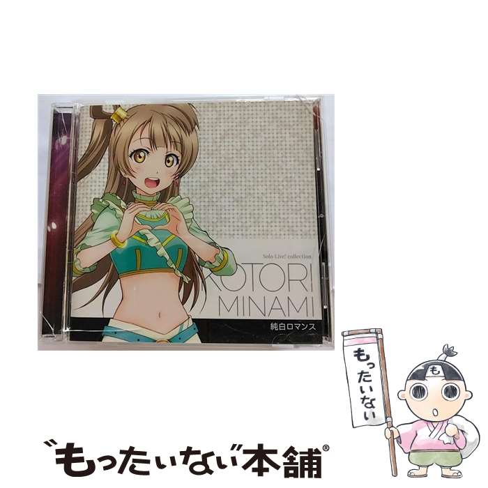 【中古】 ラブライブ！ Solo Live！ from μ’s 南ことり（内田彩） 純白ロマンス/CD/LACA-15383 / 南ことり(内田彩) / ランティス CD 【メール便送料無料】【あす楽対応】