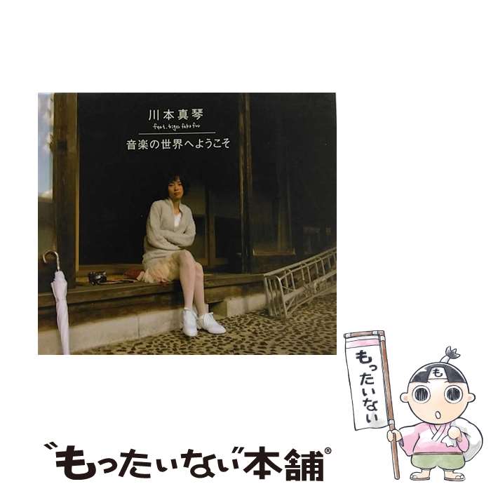 【中古】 音楽の世界へようこそ/CD/MYRD-7 / 川本真琴 feat.TIGER FAKE FUR / (株)ディスクユニオン [CD]【メール便送料無料】【あす楽対応】