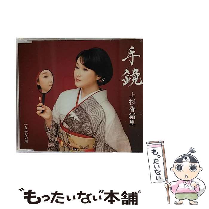 【中古】 手鏡/CDシングル（12cm）/TECA-13666 / 上杉香緒里 / テイチクエンタテインメント [CD]【メール便送料無料】【あす楽対応】