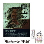 【中古】 驪山の夢 / 桐谷 正 / KADOKAWA(新人物往来社) [単行本]【メール便送料無料】【あす楽対応】