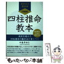 【中古】 【POD】【完結版】四柱推命教本 流派を超えた四柱推命の鑑定法が身につく / 中島多加仁 / ごきげんビジネス出版 [ペーパーバック]【メール便送料無料】【あす楽対応】