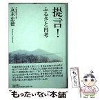 【中古】 提言！ふるさと再考 / 友末 忠徳 / 茨城新聞社 [単行本]【メール便送料無料】【あす楽対応】