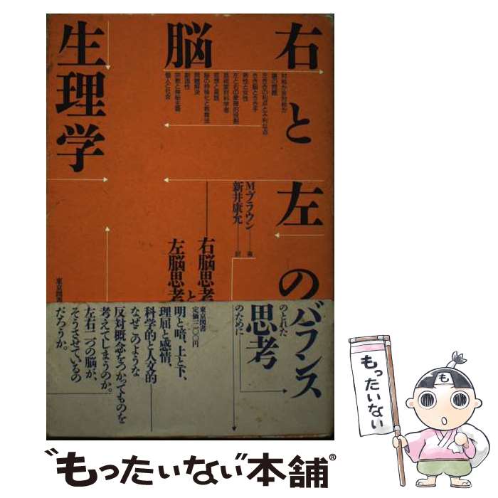 【中古】 右と左の脳生理学 右脳思考と左脳思考 / マーク ブラウン, 新井 康允 / 東京図書 単行本 【メール便送料無料】【あす楽対応】