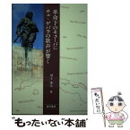 【中古】 革命下のキューバにチェ・ゲバラの歌声が響く / 川上 重人 / 本の泉社 [単行本]【メール便送料無料】【あす楽対応】