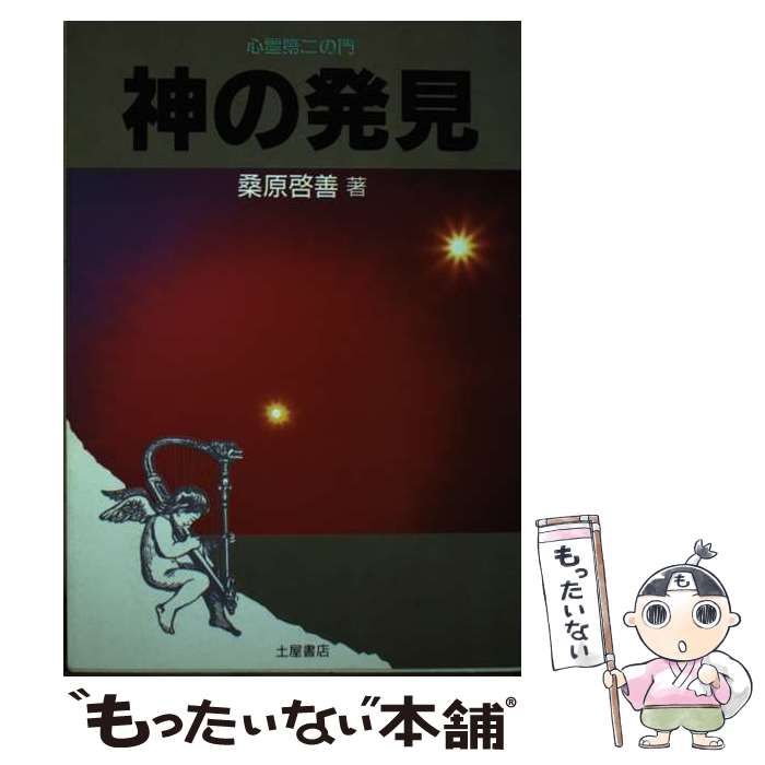 【中古】 神の発見 心霊第二の門 / 桑原 啓善 / 土屋書店 [単行本]【メール便送料無料】【あす楽対応】