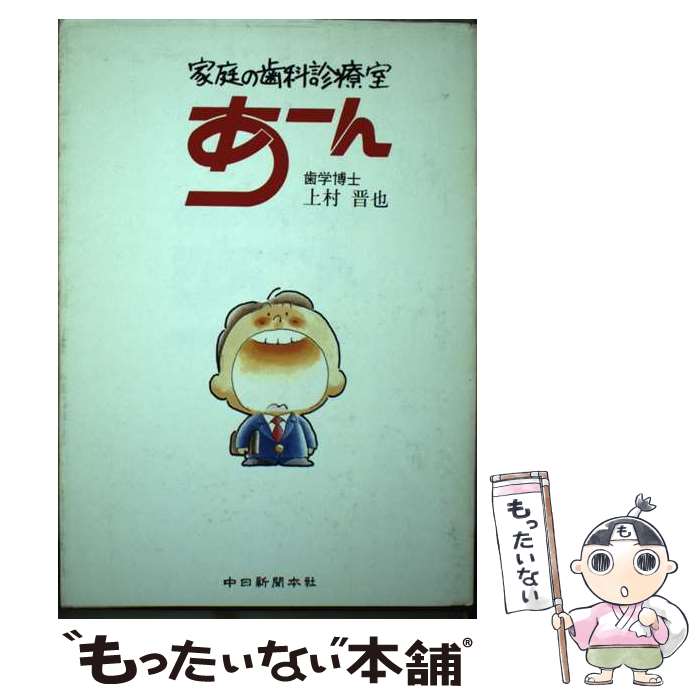 【中古】 あーん 家庭の歯科診療室 / 上村 晋也 / 中日新聞社 [単行本]【メール便送料無料】【あす楽対応】