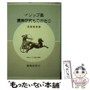 【中古】 イソップ風農業研究ものがたり / 西尾敏彦 / 養賢堂 [単行本]【メール便送料無料】【あす楽対応】