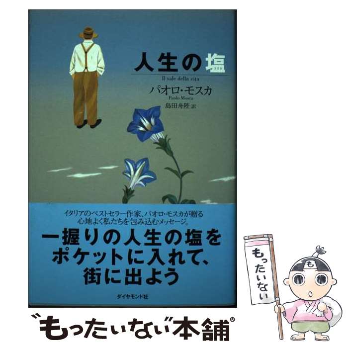 【中古】 人生の塩 / パオロ モスカ, Paolo Mosca, 島田 舟陛 / ダイヤモンド社 [単行本]【メール便送..