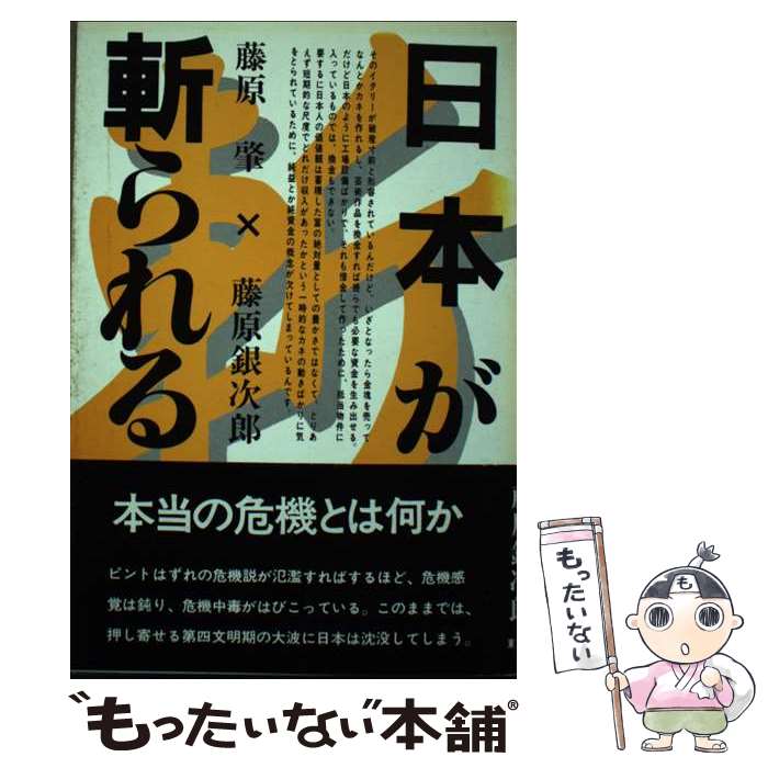 【中古】 日本が斬られる / 藤原肇, 藤原銀次郎 / 東京新聞出版部 [単行本]【メール便送料無料】【あす楽対応】