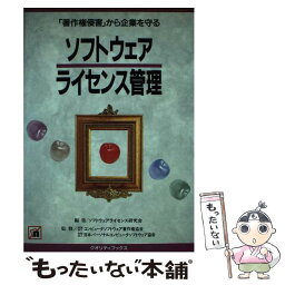 【中古】 ソフトウェアライセンス管理 「著作権侵害」から企業を守る / 谷岡 康則, ソフトウェアライセンス研究会 / クォリティ出版 [単行本]【メール便送料無料】【あす楽対応】